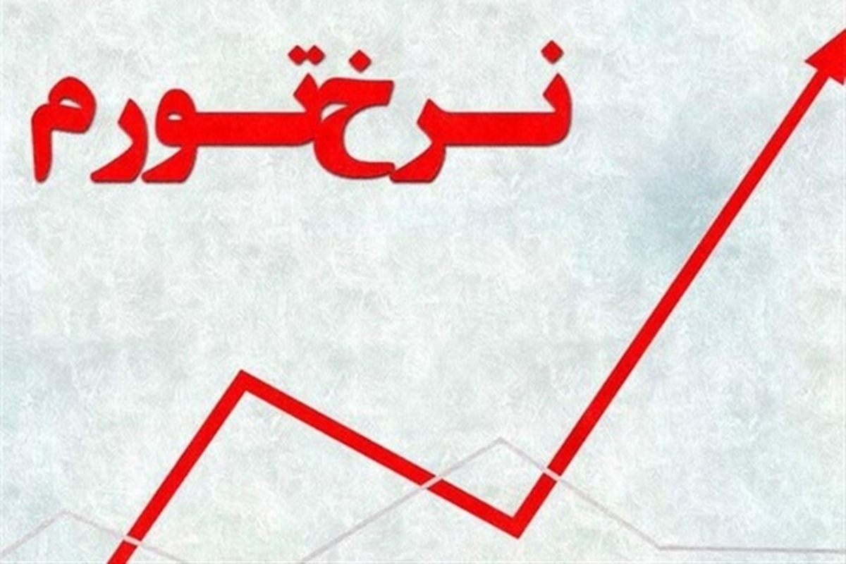مرکز آمار، تورم فروردین ماه و ۱۲ ماه منتهی به فروردین ۱۴۰۳ را اعلام کرد.