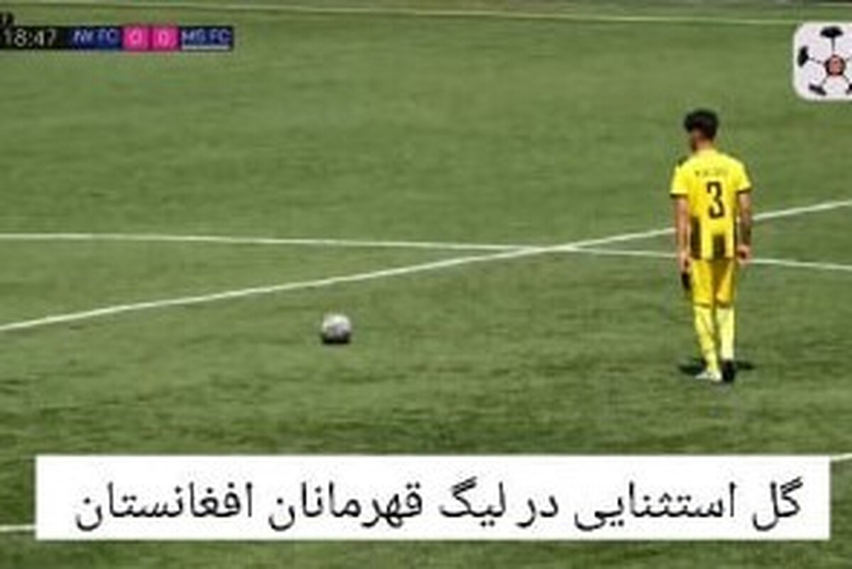 ویدئو | گلی زیبا و عجیب در لیگ قهرمانان فوتبال افغانستان