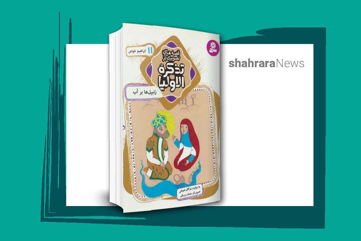 این مجموعه‌ی خوب نوشته احمد خضرویه‌ی بلخی است که توسط مژگان شیخی روایت شده است و داستان‌های احمد خضرویه را روایت می‌کند که از عارفان بزرگ زمان خود بوده است.