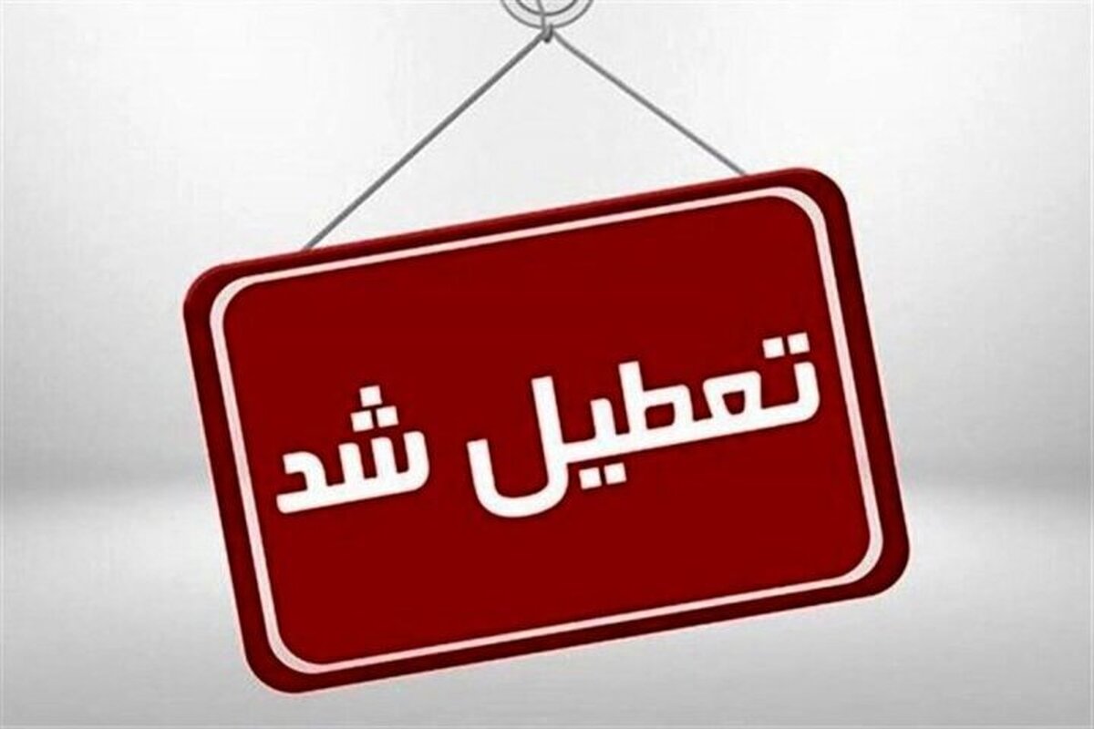 طبق اعلام استانداری آذربایجان شرقی کلیه ادارات و دستگاه‌های اجرایی شهرستان تبریز فردا تعطیل است.