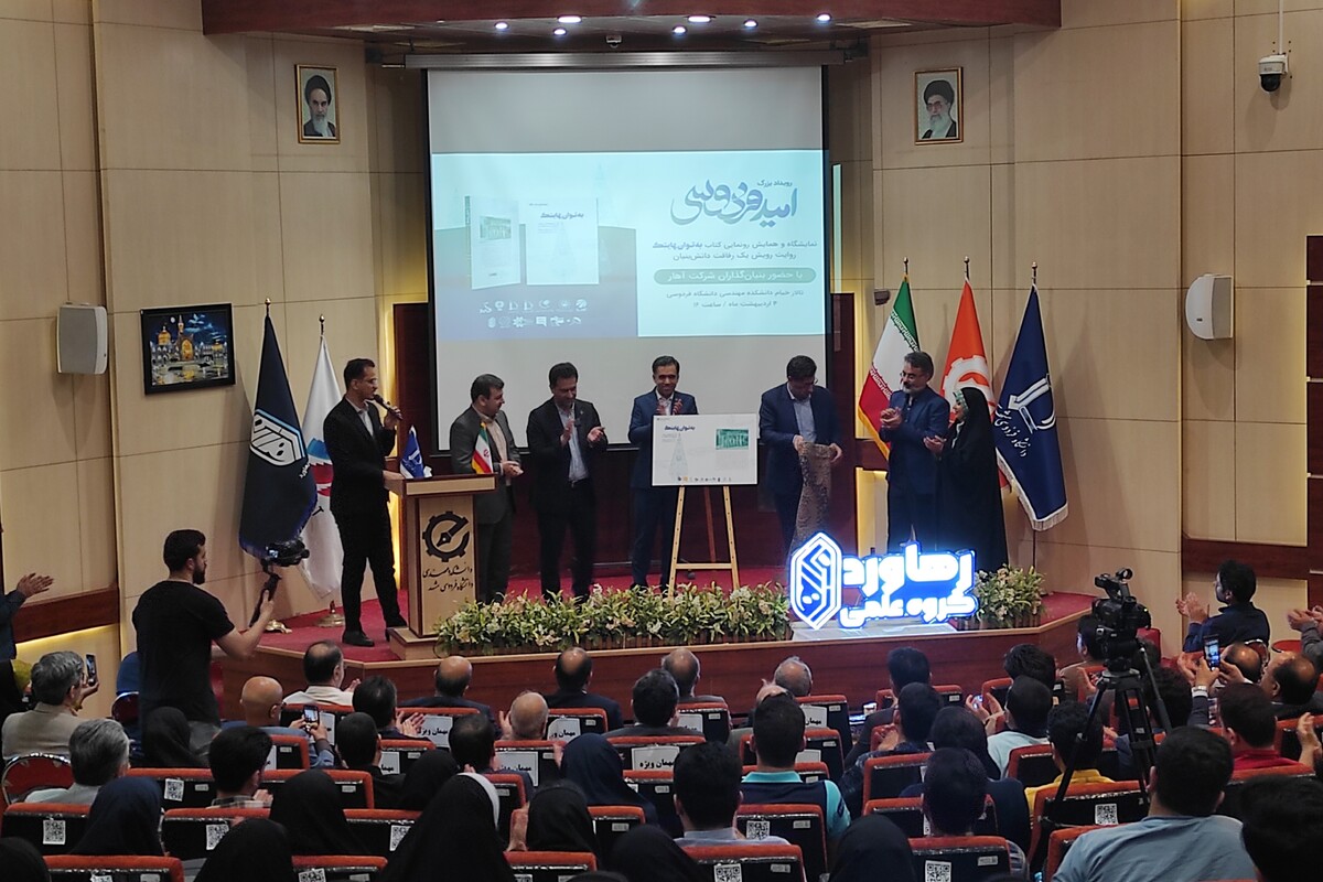دانشگاه فردوسی مشهد عصر امروز میزبان کارآفرینان و نوآوران کشور در رویداد «امید فردوسی» بود.