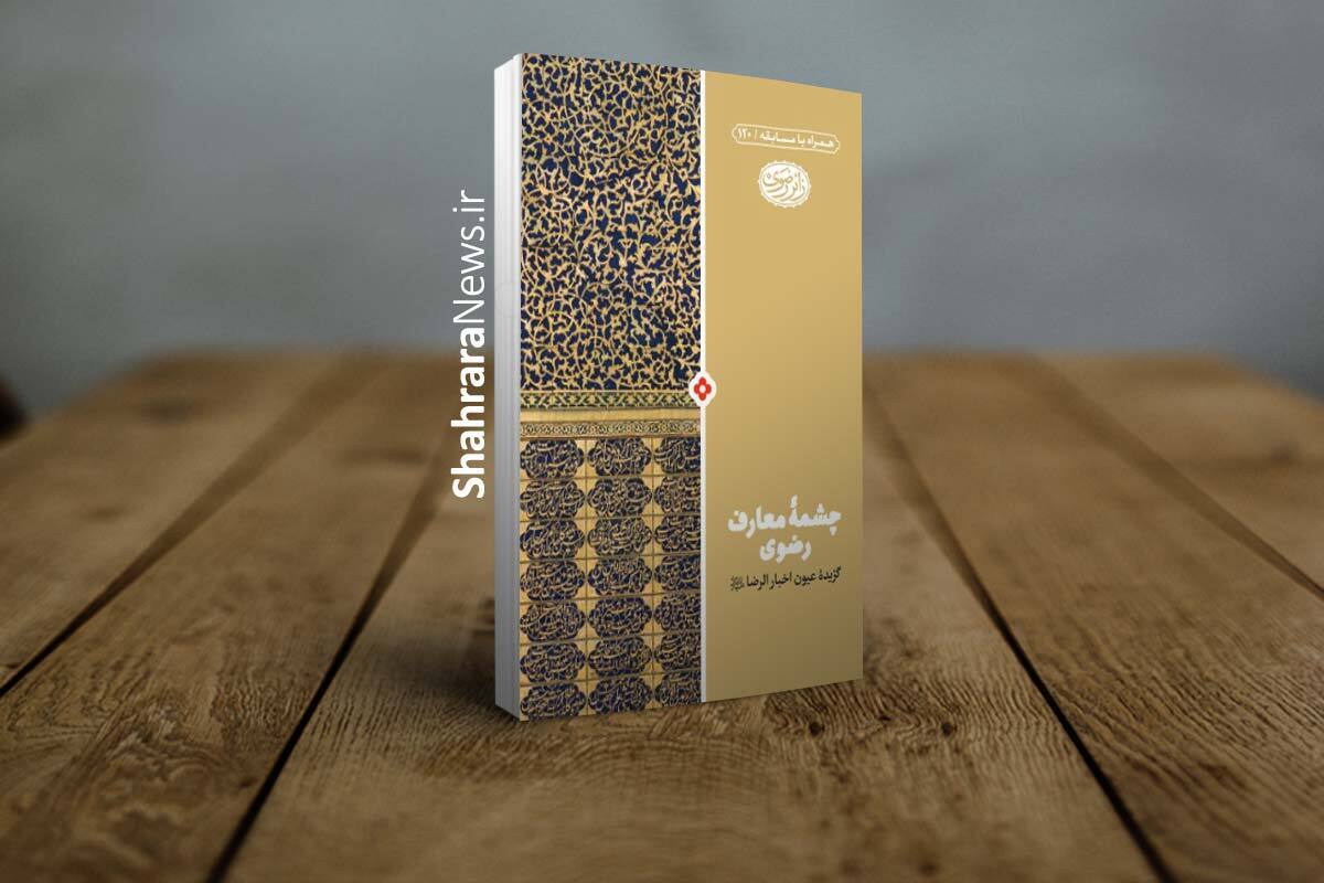 «چشمه‌های معارف رضوی» گزیده‌ای از مهم‌ترین احادیث امام رضا(ع) را ارائه می‌کند.