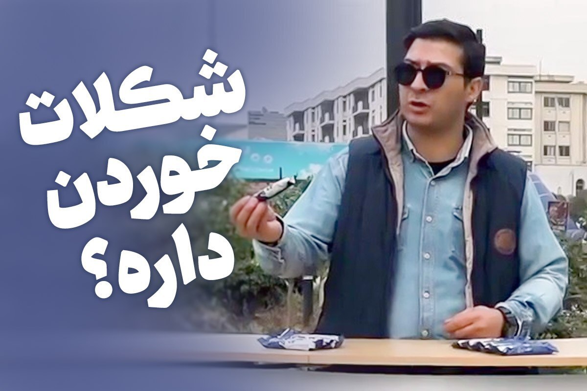 در این ویدئو مشاهده می کنید مردم ایران حتی در حد و اندازه یک شکلات ناقابل هم رژیم کودک کش صهیونیست را به حساب نمی آورند.