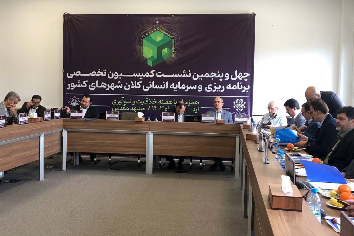 مدیرکل خلاقیت و نوآوری شهری مشهد از تصویب شهرداری مشهد به عنوان دبیرخانه کمیته خلاقیت و نوآوری کلانشهر‌ها خبر داد.