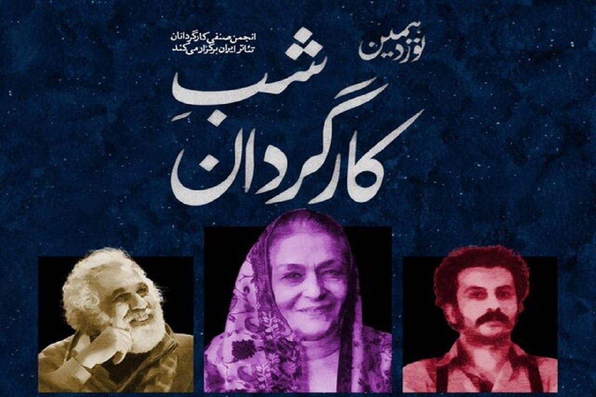 نوزدهمین «شب کارگردان» با تقدیر از سه چهره تاثیرگذار تئاتر کشور؛ ژاله علو، علیرضا کوشک‌جلالی و علی شمس برگزار می‌شود.
