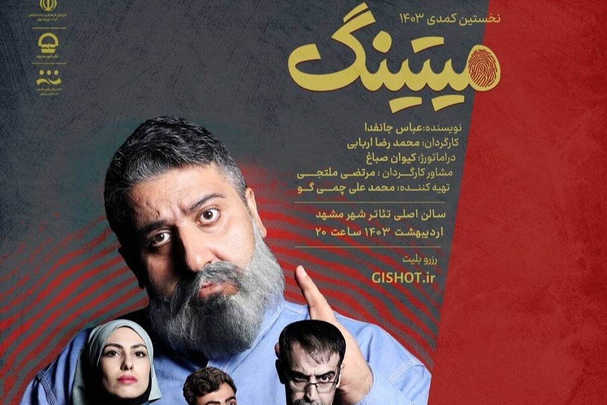 نمایش «میتینگ» به کارگردانی محمدرضا اربابی با فروش ۶۳۷ میلیون و ۱۰۰ هزار ریال در صدر فروش تئاتر‌های مشهد قرار گرفته است.