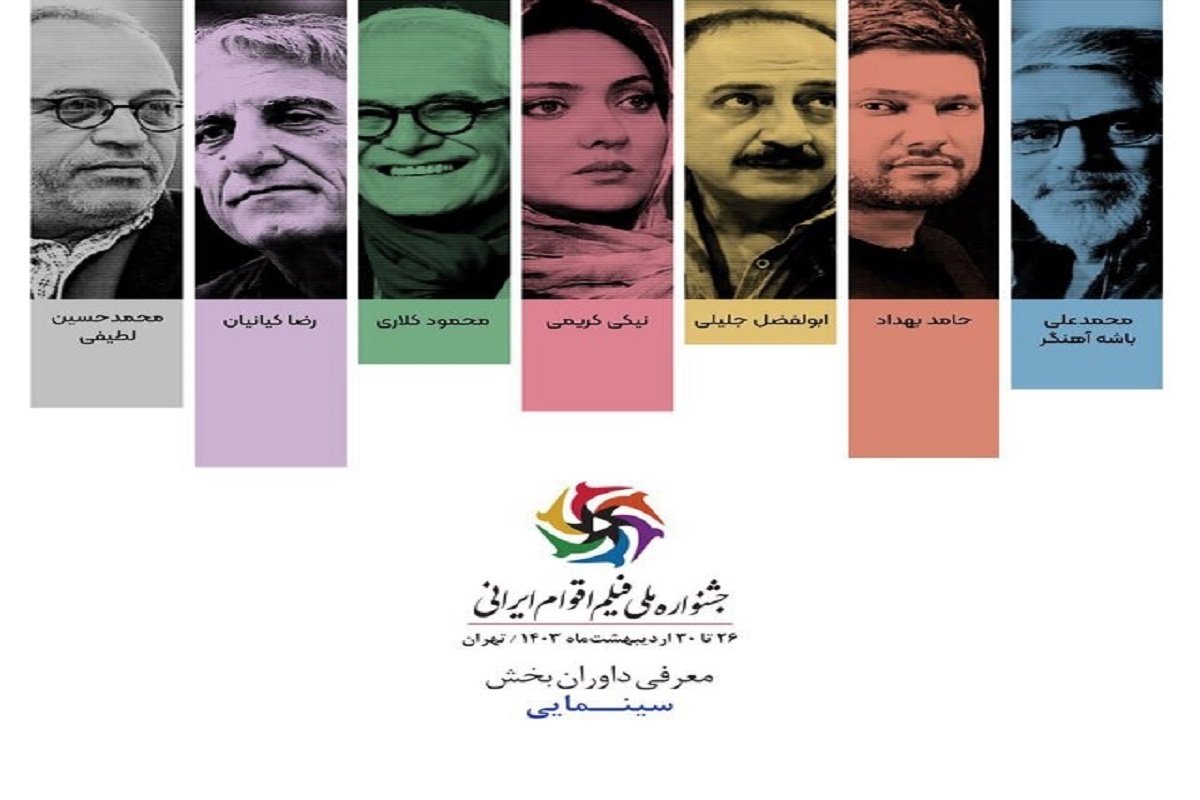 یک هیئت هفت نفری متشکل از سینماگران صاحب‌نام، داوری بخش فیلم‌های سینمایی نخستین دوره جشنواره ملی فیلم اقوام ایرانی را به عهده دارند.