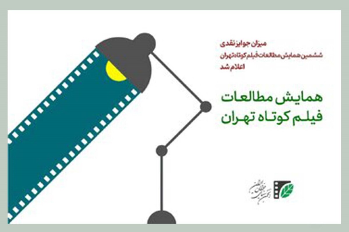 همایش مطالعات فیلم کوتاه تهران آذرماه امسال برگزیدگان خود را معرفی خواهد کرد و میزان جوایز نقدی خود در بخش‌های مختلف را اعلام کرد.