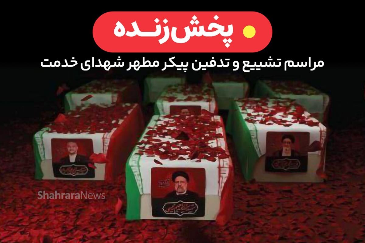 مراسم تشییع پیکر شهید آیت الله سید ابراهیم رئیسی رئیس جمهور، آیت الله آل هاشم امام جمعه تبریز، حسین امیرعبداللهیان وزیر امورخارجه، مالک رحمتی استاندار آذربایجان و سایر همراهان ایشان در حادثه سقوط هلی کوپتر از ساعت ۷:۳۰ صبح روز چهارشنبه ۲ خرداد ۱۴۰۳ آغاز خواهد شد.
