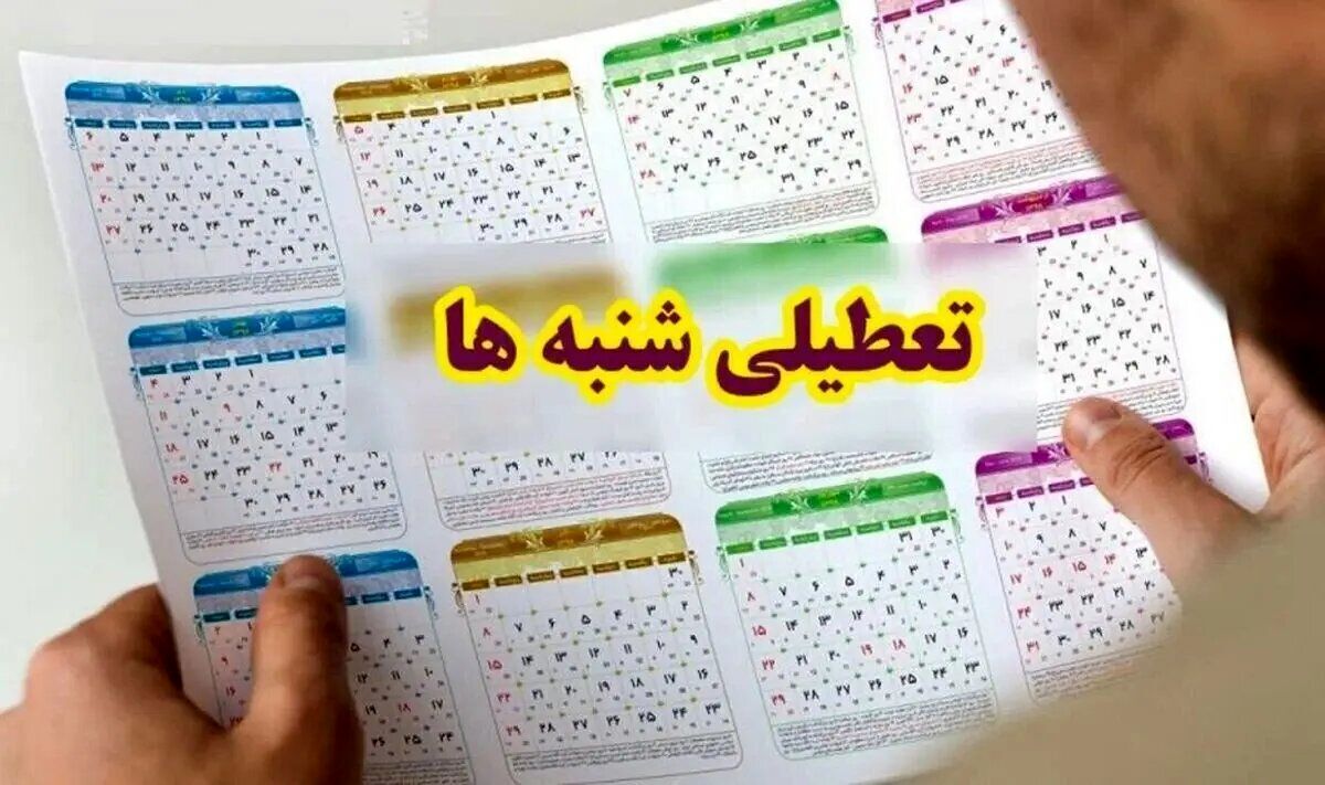 سرنوشت تعطیلی شنبه‌ها چه شد؟ + فیلم