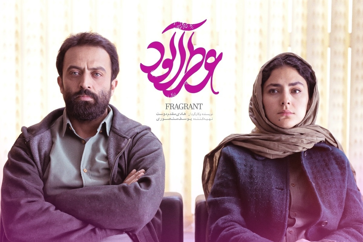 فیلم سینمایی «عطرآلود» به زودی در سینما‌های سراسر کشور اکران می‌شود.