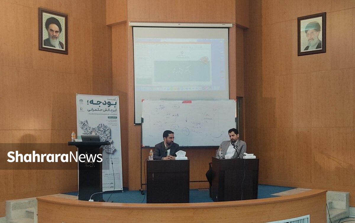 رویداد «بودجه؛ ابرچالش حکمرانی» با حضور جمعی از کارشناسان و صاحبنظران حوزه اقتصاد در مشهد برگزار شد.