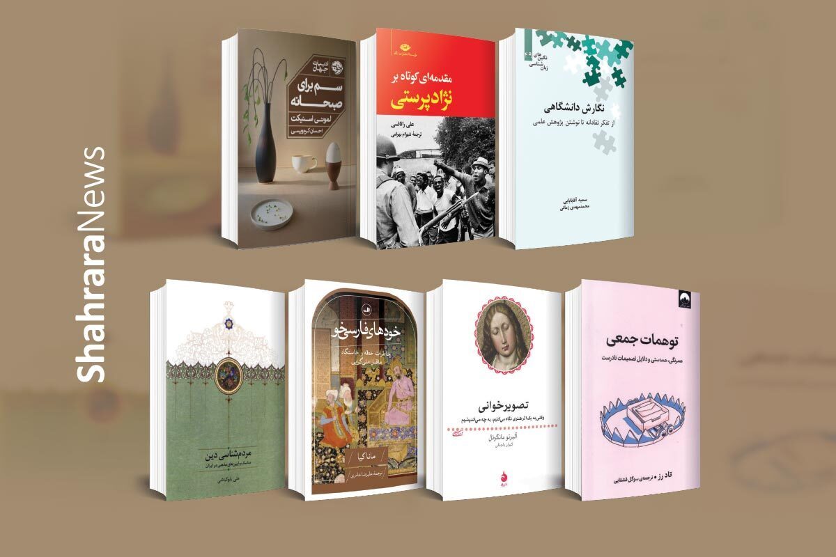 دست انتشاراتی‌ها در هفته‌ای که گذشت پر بود و برای همراهان خود، اعم از عشاق داستان و رمان، علاقه‌مندان به علوم انسانی و مخاطبان دانشگاهی، برگ‌های تازه‌ای رو کردند.