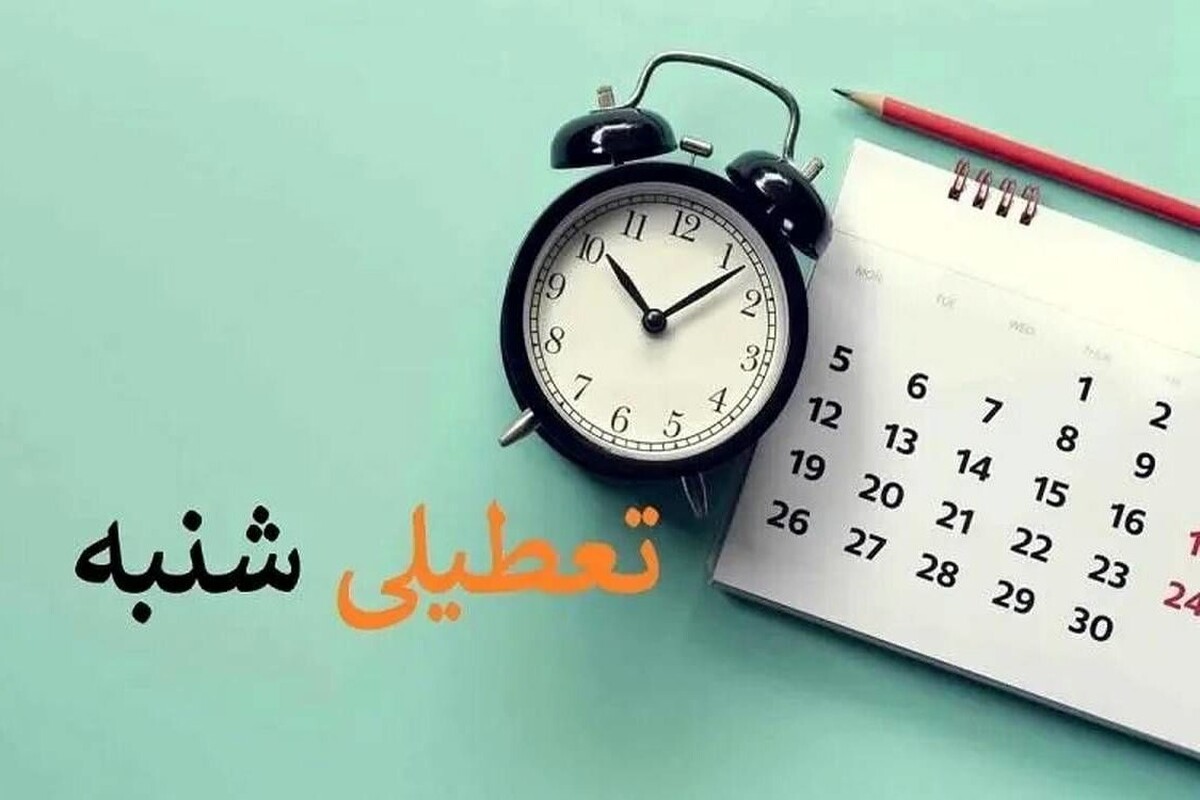 هیئت عالی نظارت مجمع تشخیص مصلحت نظام در جلسه امروز خود با تعطیلی شنبه‌ها موافقت نکرد.