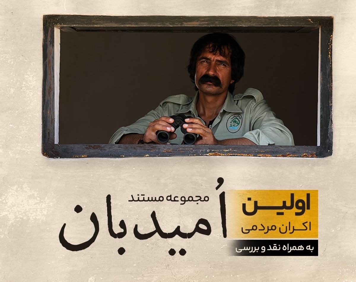 مجموعه مستند «امیدبان» از ١۶ خردادماه در پردیس سینمایی مهر کوهسنگی اکران می‌شود.