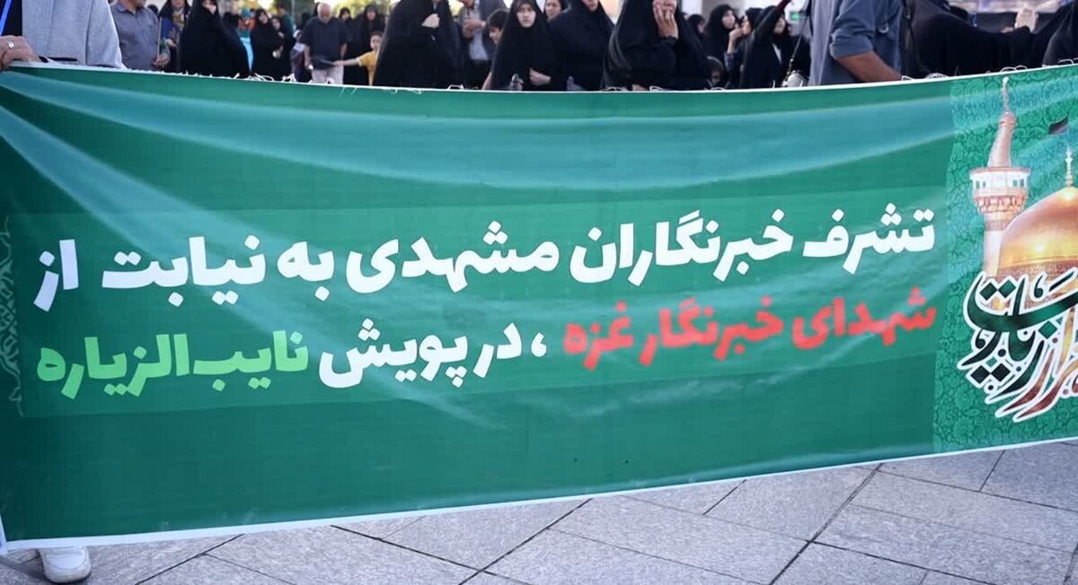 جمعی از خبرنگاران مشهد با حضور در حرم مطهر رضوی، نائب‌الزیاره خبرنگاران شهید غزه شدند.