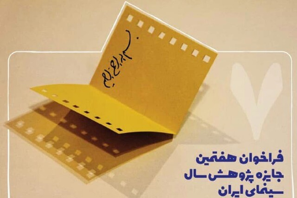 فراخوان هفتمین جایزه پژوهش سال سینمای ایران برای برگزاری در نیمه دوم آذرماه امسال منتشر شد.