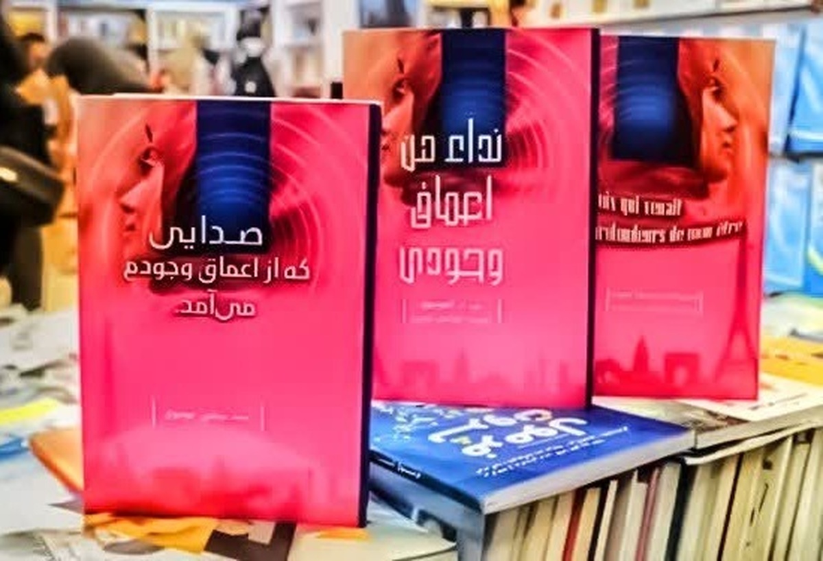 کتاب «صدایی که از اعماق وجودم می‌آمد» نوشته سید مرتضی موسوی توسط نشر معارف منتشر و راهی بازار نشر شد.