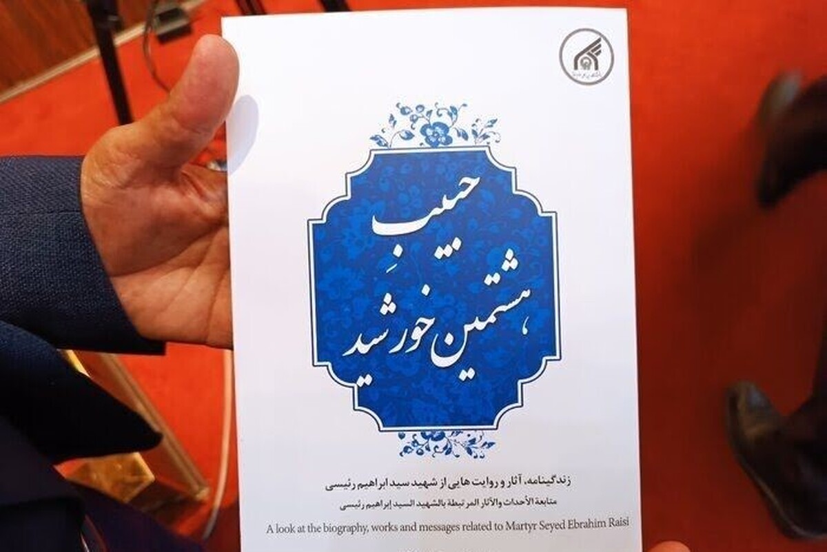 اولين كتاب درباره شهيد رئيسي با عنوان «حبيب هشتمين خورشيد؛ نگاهي اجمالي به زندگينامه، آثار و روايت هايي از سيره و اقدامات شهيد» رونمایی شد.