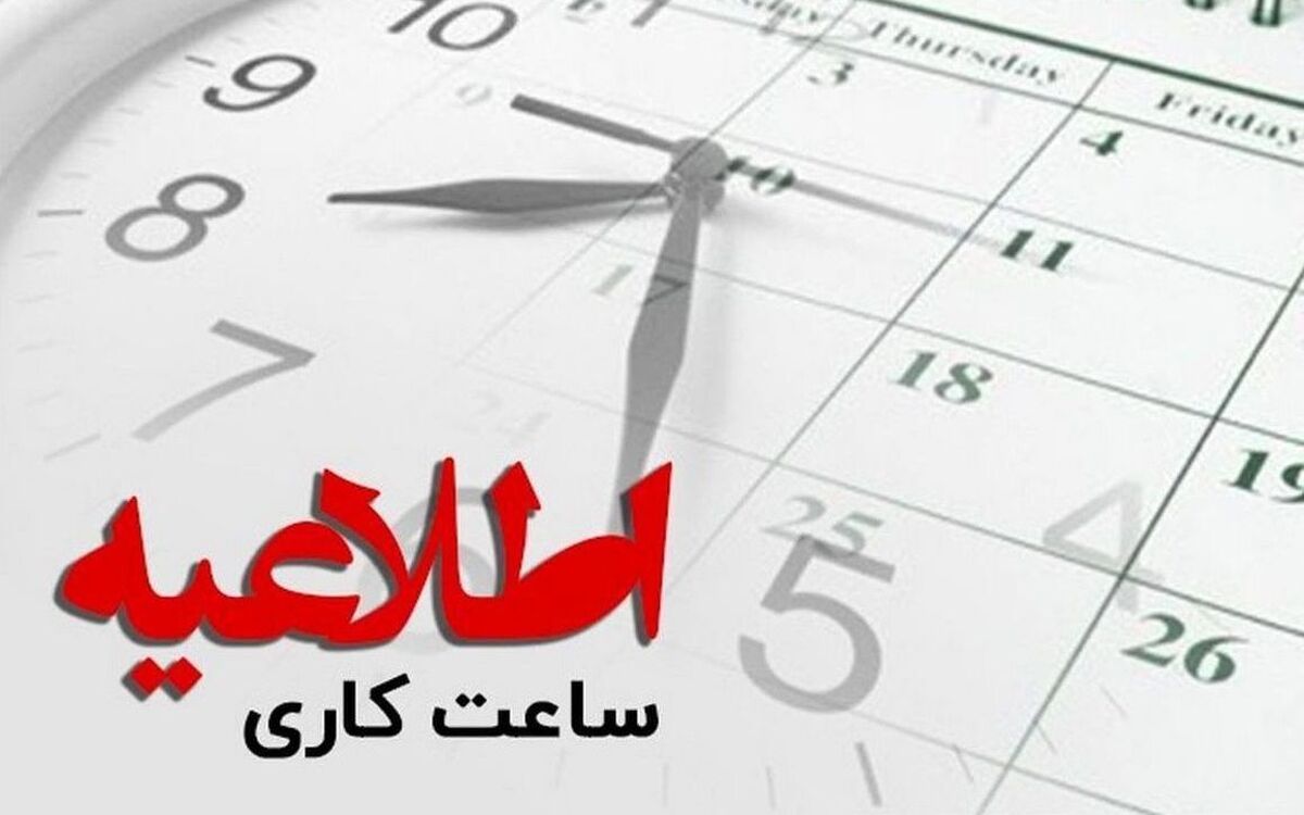 فرماندار مشهد از تغییر ساعات کاری ادارات این شهر از فردا (۱۶ خرداد ۱۴۰۳) خبر داد.