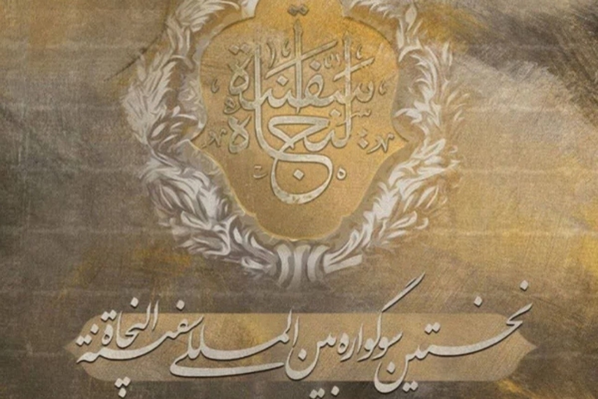 فراخوان نخستین سوگواره بین المللی سفینه النجاه با هدف تبیین و آشکارسازی نیروهای نجات بخش در کربلا  منتشر شد.