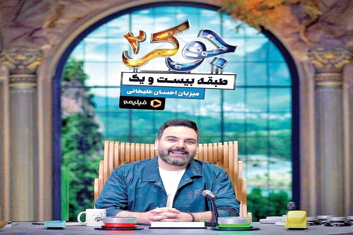 پخش فصل جدید «جوکر۲» با اجرا و میزبانی احسان علیخانی از امروز چهارشنبه در شبکه نمایش خانگی آغاز شد.