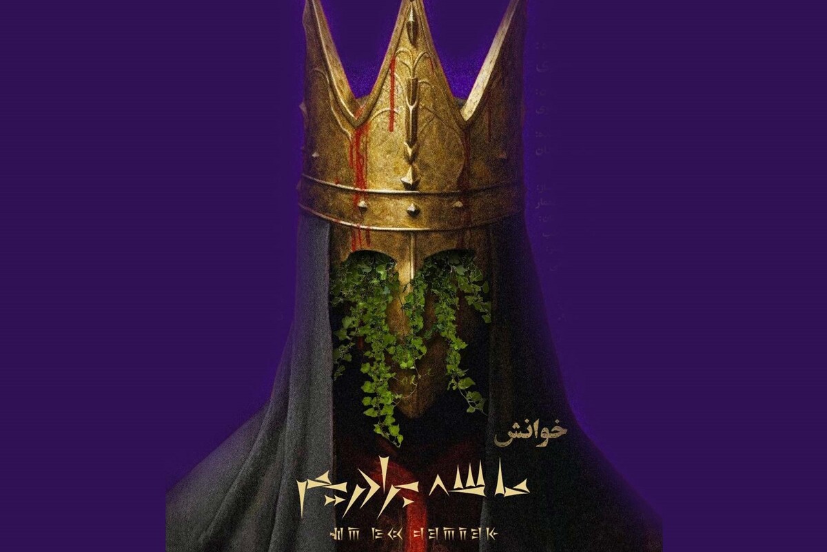 «ما سه برادریم» نمایشنامه‌ای از رضا صابری، پیشکسوت تئاتر مشهد در تماشاخانه شمایل خوانش خواهد شد.