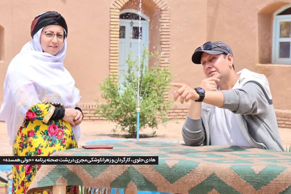 فصل سوم برنامه «حولی همسده» به کارگردانی و تهیه کنندگی هادی حلوی پس از دو سال حضور پیوسته روی آنتن صداوسیمای خراسان رضوی، از اردیبهشت ۱۴۰۳ آغاز شده است و به همین بهانه با عوامل تولید این برنامه که ۲ سال پیوسته روی آنتن تلویزیون استانی حضور دارد، گفتگو کردیم.