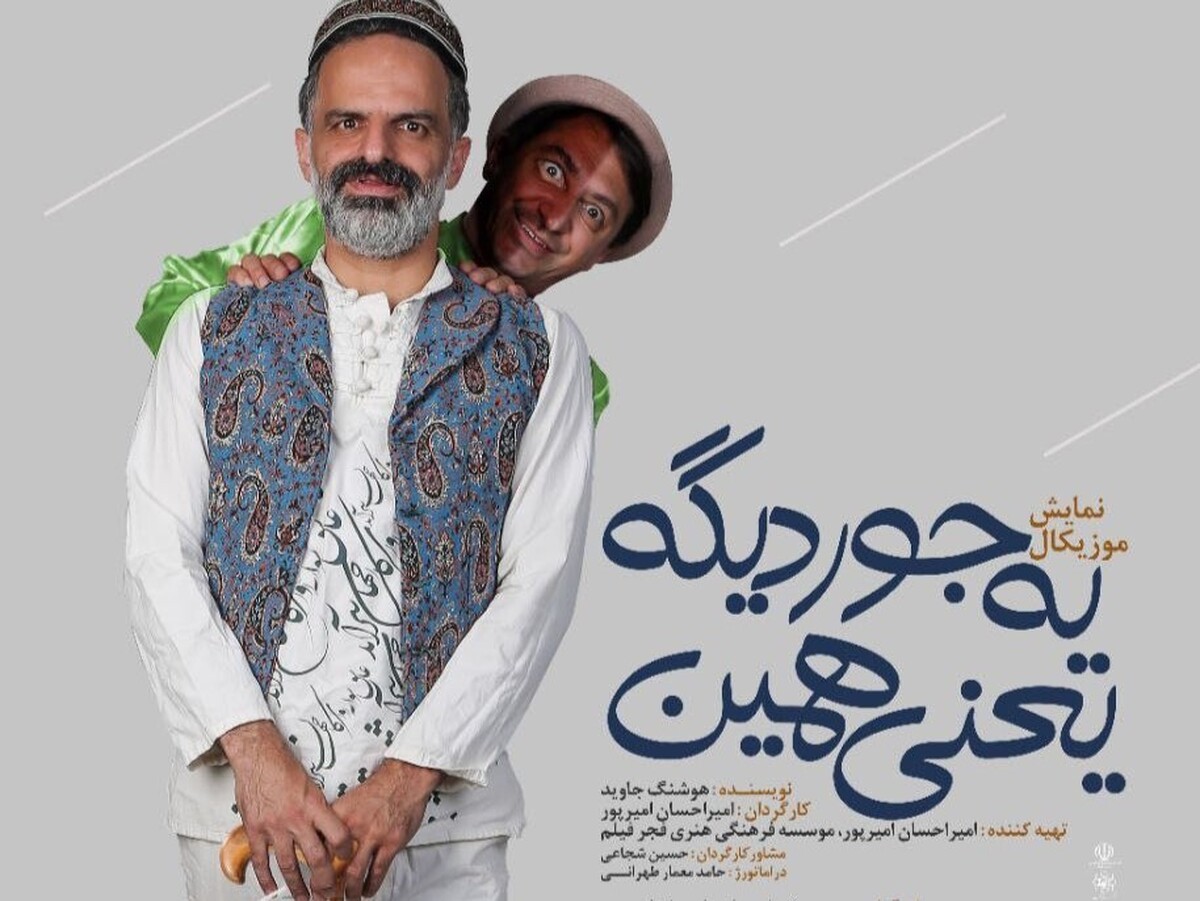 نمایش موزیکال «یه جور دیگه یعنی همین» به‌کارگردانی امیراحسان امیرپور از فردا (۲۰ خرداد ۱۴۰۳) در پردیس شمایل مشهد به روی صحنه می‌رود.