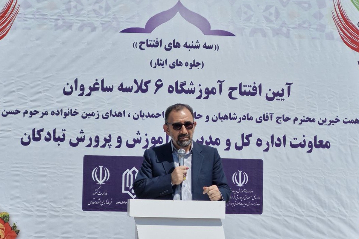 تکمیل و احداث ۵ هزار کلاس درس در خراسان‌رضوی با مشارکت خیرین مدرسه‌ساز+ فیلم