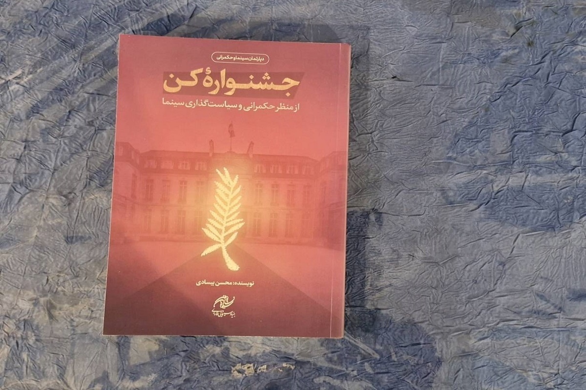 کتاب «جشنواره کن» منتشر شد