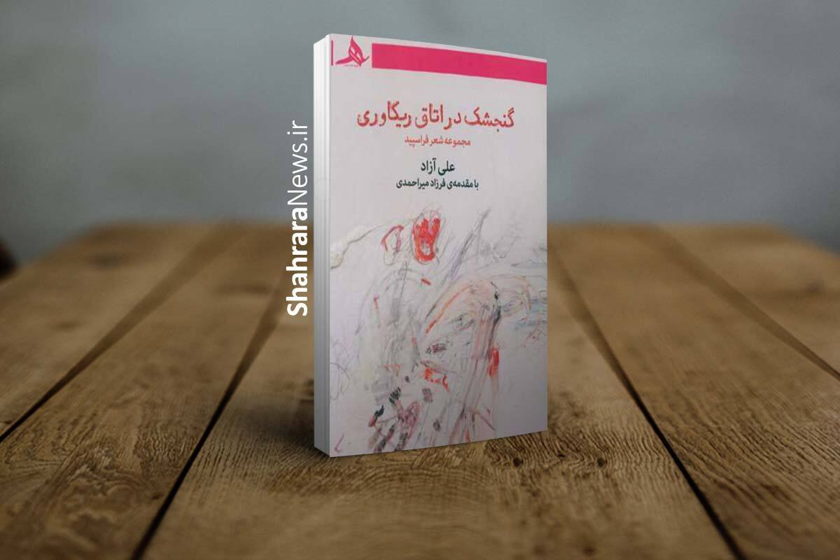 نشست نقد و بررسی کتاب «گنجشک در اتاق ریکاوری»، مجموعه‌شعر فراسپید علی آزاد، در مشهد برگزار می‌شود.