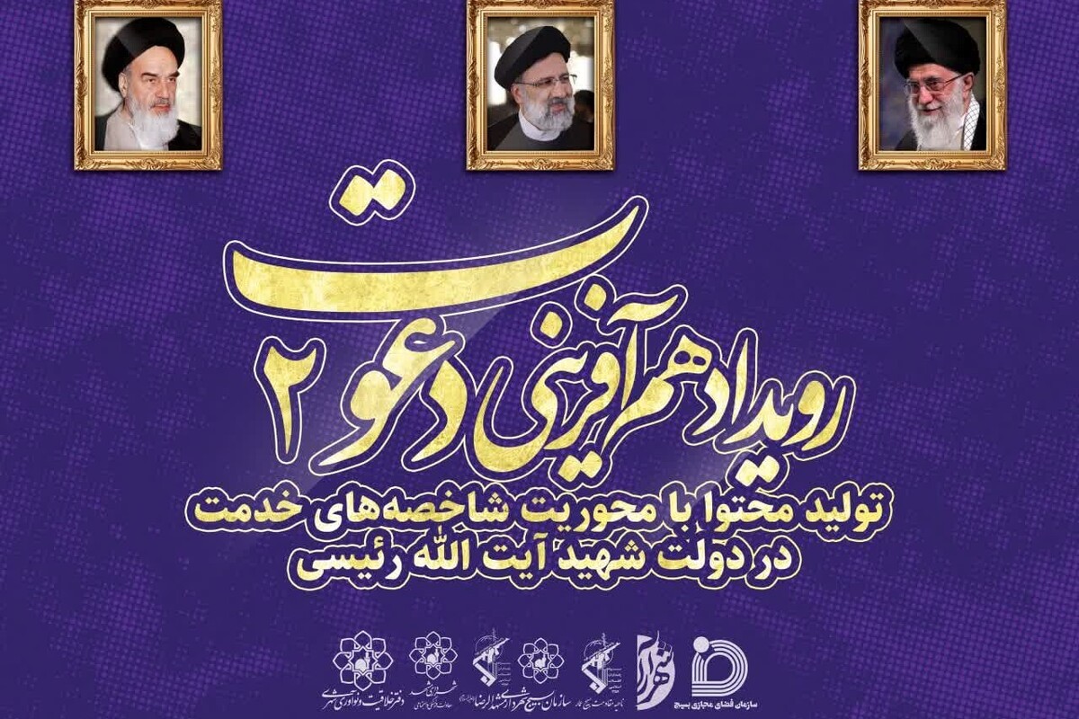 مسئول سازمان بسیج شهرداری مشهد سپاه امام رضا (ع) از برگزاری رویداد دعوت ۲ با هدف افزایش مشارکت حداکثری در انتخابات ریاست جمهوری و انتخاب اصلح خبرداد.