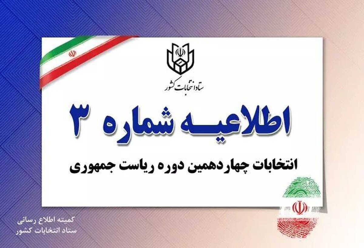 شناسه انتخاباتی نامزد‌های ریاست جمهوری اعلام شد.