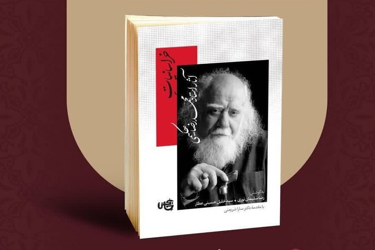 نخستین جلسه از سلسله‌نشست‌های معرفی آثار مکتوب درباره مشهد امروز، ۲۳ خرداد ۱۴۰۳، با معرفی کتاب «خراسانیات آثار علامه محمدرضا حکیمی» برگزار می‌شود.