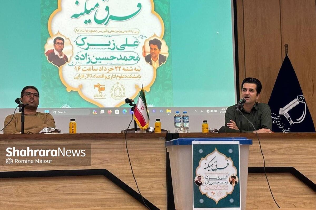 کرسی آزاداندیشی با موضوع نقش رئیس‌جمهور و دولت در ایران در دانشکده اداری و اقتصاد دانشگاه فردوسی مشهد برگزار شد.