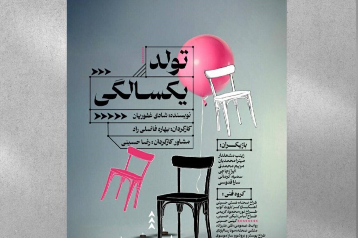 اکران آنلاین ‌فیلم‌تئاتر «تولد یک‌سالگی» به کارگردانی «بهاره فاضلی‌راد»، از آثار حاضر در هفدهمین جشنواره تئاتر رضوی، در تلویزیون تئاتر ایران آغاز می‌شود.