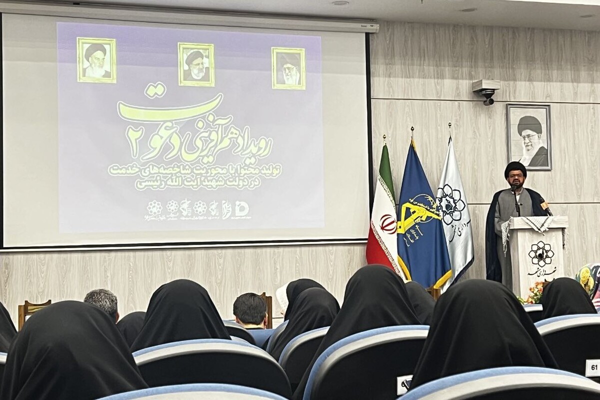 دومین رویداد هم آفرینی «دعوت» با محوریت تولید محتوا با شاخصه‌های خدمت در دولت شهید آیت الله دکتر رئیسی در مشهد برگزار شد. 