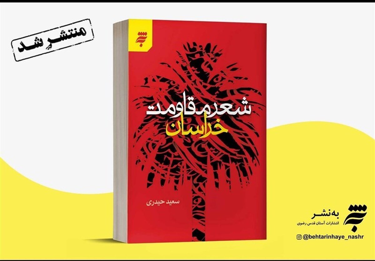 کتاب «شعر مقاومت خراسان» بر پایه منابع مکتوب و شفاهی متعدد به قلم سعید حیدری نوشته شده و به تازگی از سوی انتشارات به نشر به منتشر و راهی کتابفروشی‌ها شد.