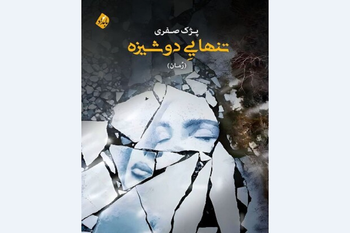 رمان «تنهایی دوشیزه» اثر پژک صفری در کتاب‌فروشی‌ها توزیع شد.