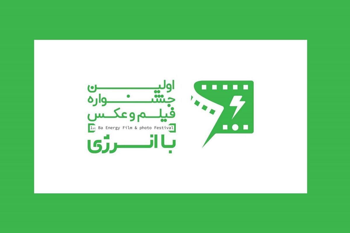 چهره‌های مطرح سینما و هنر ایران برای ارزیابی و داوری آثار، به نخستین جشنواره فیلم و عکس «با انرژی» پیوستند.