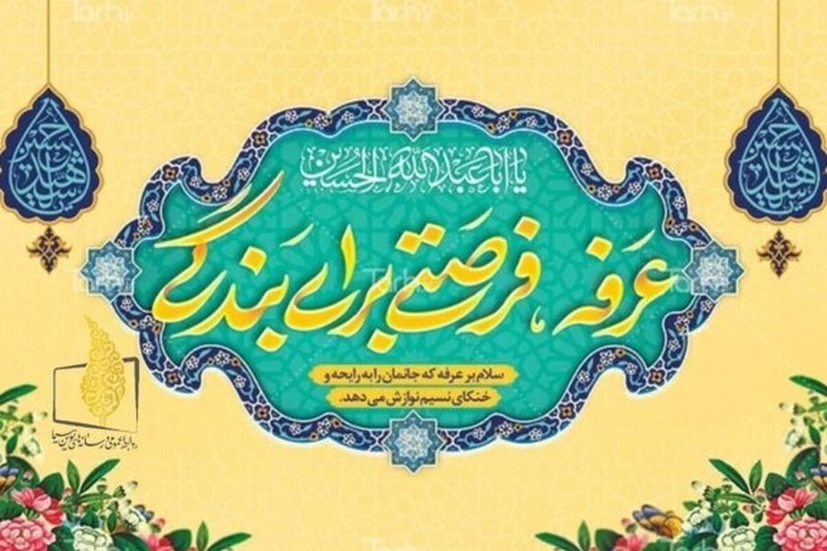 دعای روز عرفه یکشنبه، ۲۷ خرداد ماه از شبکه‌های مختلف تلویزیونی به صورت زنده پخش خواهد شد.