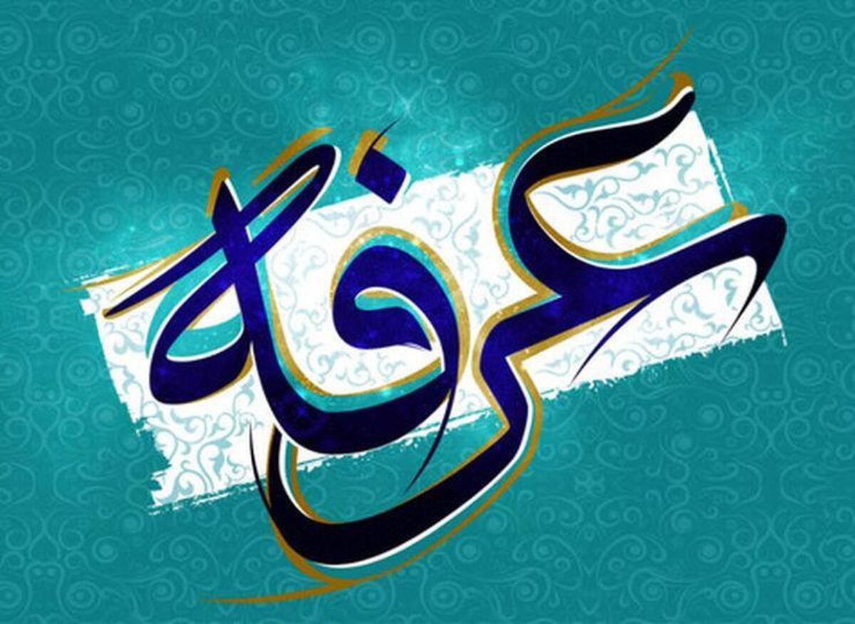 روز نهم ذی‌الحجه روز عرفه است. روزی که زائران سپیده‌دم صبح راهی عرفات می‌شوند تا در جوی مملو از ایمان، خشوع و خضوع استغفار کرده و ارکان اصلی حج را به جا آورند.