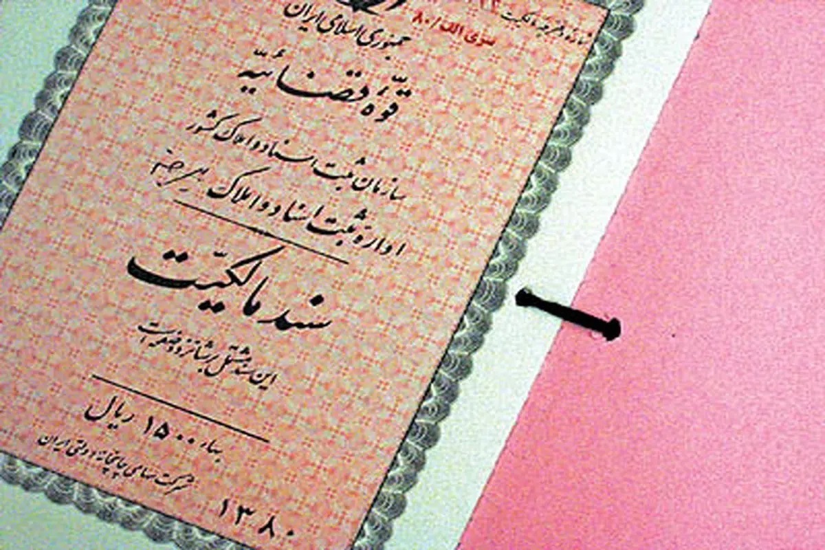 رئیس اداره ثبت اسناد و املاک تهران با بیان اینکه طبق قانون، اسناد دفترچه‌ای قدیمی دیگر اعتباری ندارند و خدمات ثبتی به آنها تعلق نمی‌گیرد، گفت: لازم است مردم نسبت به تبدیل اسناد دفترچه‌ای قدیمی به تک برگ اقدام کنند.