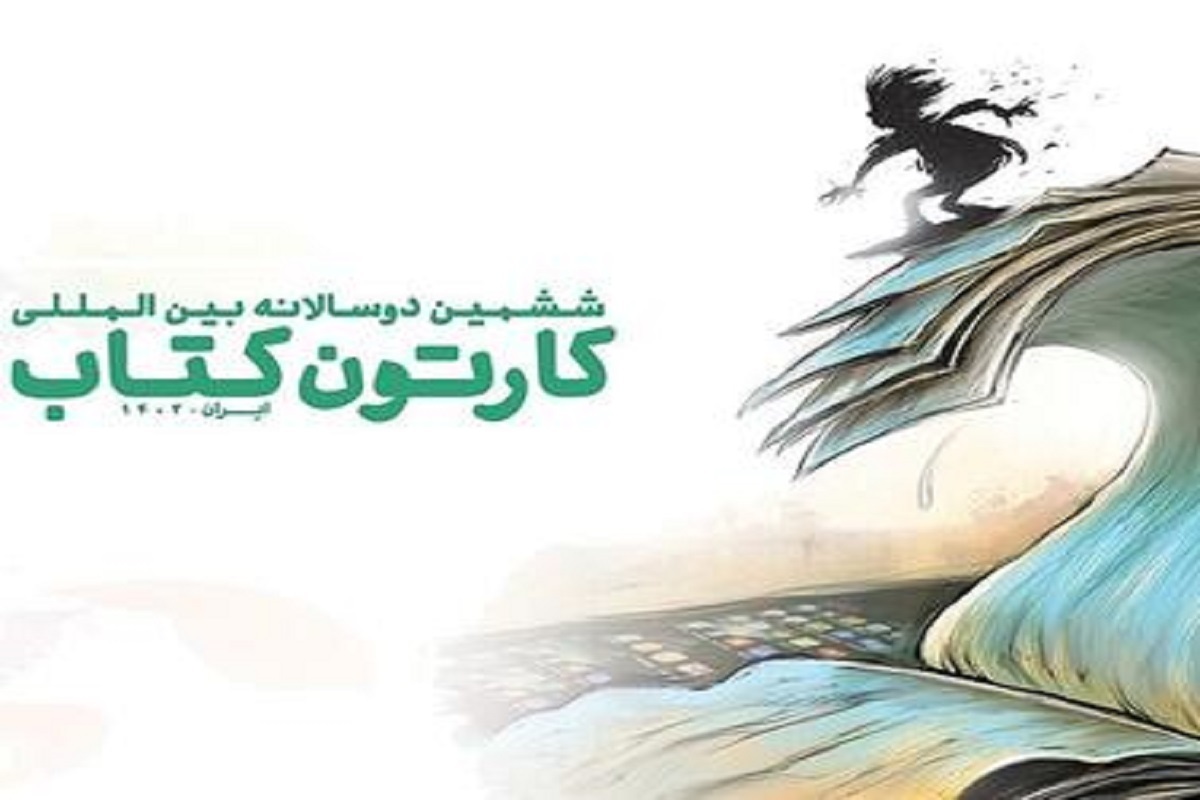 بنابر اعلام دبیرخانه نهاد کتابخانه‌های عمومی کشور و به درخواست متقاضیان، مهلت شرکت در ششمین دوسالانه بین‌المللی «کارتون کتاب»، تا ۳۱ مرداد ماه تمدید شد.