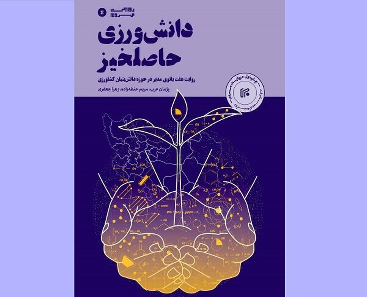 «دانش‌ورزی حاصلخیز» در کتاب‌فروشی‌ها | روایت حضور زنان در عرصه فناوری
