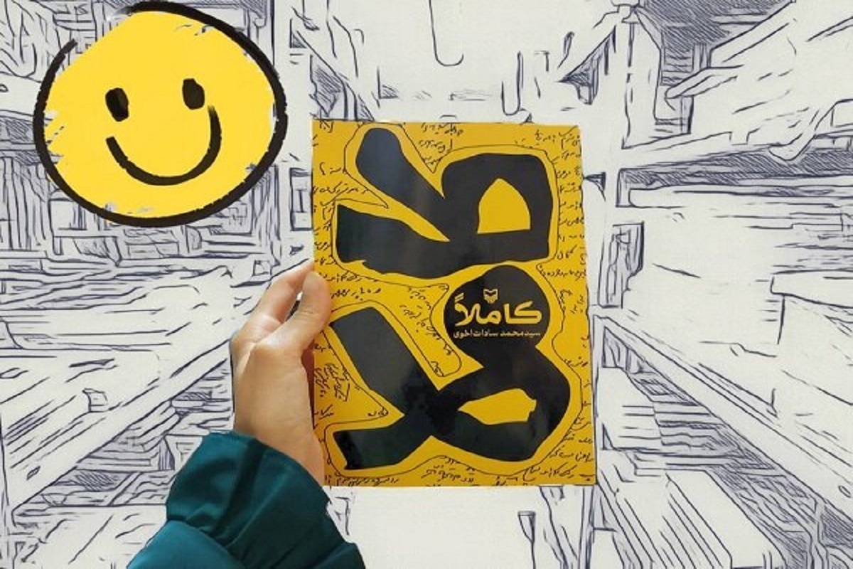 کتاب طنز «کاملاً» نوشته سیدمحمد سادات‌اخوی راهی بازار نشر شد.