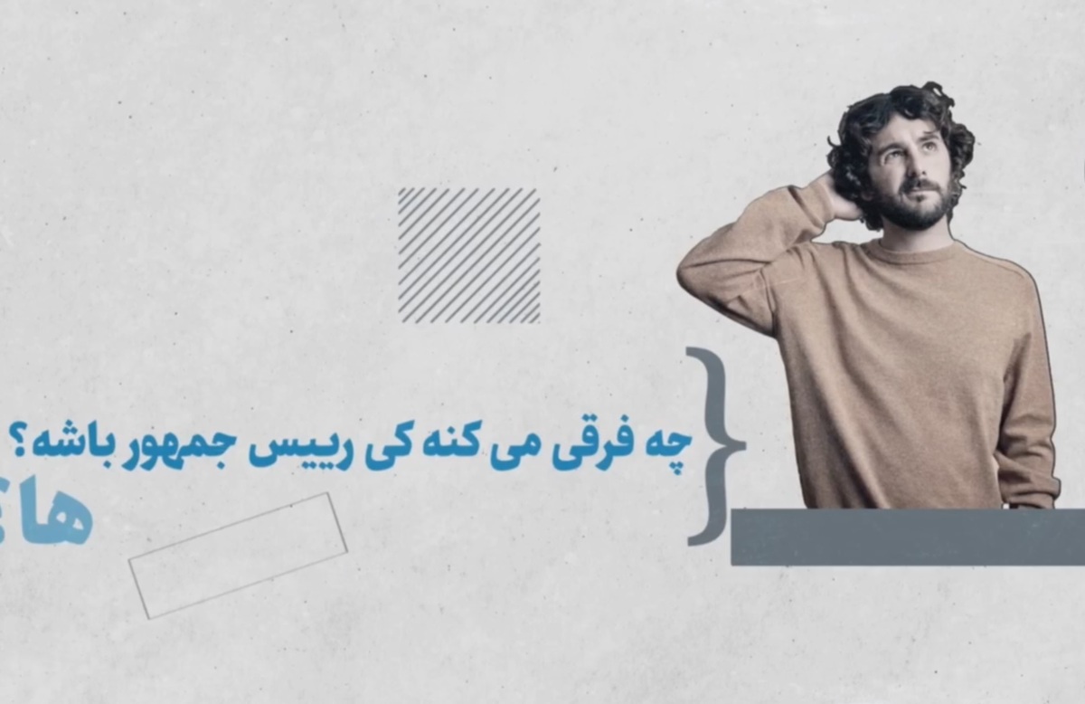 باید به کسی رای بدیم که از بیرون و درون وابسته به حزب و جناح خاصی نباشد.