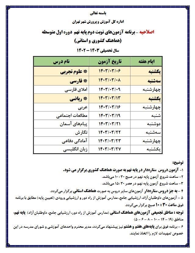 اطلاعیه آموزش و پرورش تهران درباره امتحانات پایه نهم + جدول اطلاعیه آموزش و پرورش تهران درباره امتحانات پایه نهم + جدول