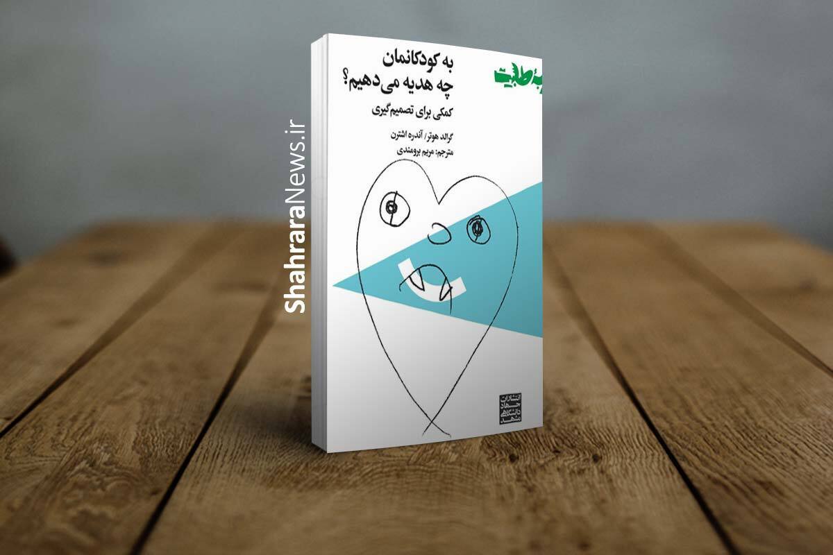 از نگاه گرالد هوتر و آندره اشترن مهم‌ترین هدیه‌ای که همه کودکان به آن نیاز دارند، از هیچ کجا نمی‌توان خرید.